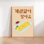 [포스터62] 계란말이 한식 가게 메뉴판 인테리어포스터 일러스트그림 : 우드살롱상점