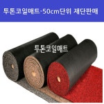 투톤코일매트 코일투톤 코일매트50cm단위판매 : 하이매트