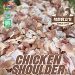 닭어깨살 순살 닭절단육 닭볶음탕용 닭갈비 바베큐용 캠핑요리 냉동 참나라 착한닭고기 1Kg : 참나라