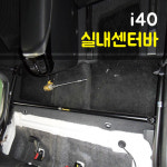 i40 실내센터바 (커스텀) : 제이모터스-JMOTORS
