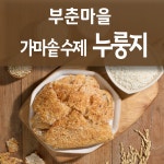 [부춘마을 가마솥 수제 잡곡 누룽지] 옛날 방식 그대로 제조 : 부춘마켓