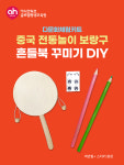 [다문화체험키트] 중국 전통놀이 보랑구 흔들북 꾸미기 DIY/흔들이북 만들기 : 아시안허브평생교육원