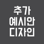 디자인 추가 예시안 작업 비용 : 하오컴퍼니