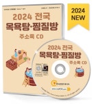 2024 전국 목욕탕·찜질방 주소록 CD : 한국콘텐츠미디어