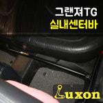 그랜져TG 실내센터바(H형) (커스텀) : 제이모터스-JMOTORS