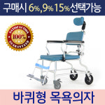 이동형 노인 환자 목받침 이동식 샤워 화장실 목욕 바퀴 휠체어 의자 장기요양보험 복지용구 : 안심실버케어