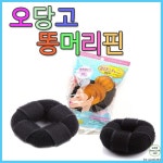 오당고 똥머리핀 간단 똥머리 : 구조적컴퍼니
