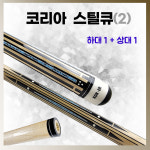 코리아스틸큐(2) KOR-ER 코리아큐 당구 개인 클럽 입문 큐 : 홀릭당구재료