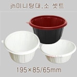 JH미니탕 소 백색/100셋트 : 상아플러스