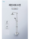 [다해바스] 이누스 2WAY 해바라기 레인 샤워 수전 H0340 H-0340 : 다해바스