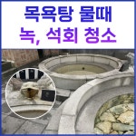 청주 목욕탕 사우나 청소 업체 전문 물때 석회 녹 황변 타일 기름때 곰팡이 샤워부스 거울 온탕 백화 제거 : 순수클린