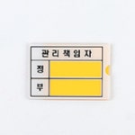 시설물 관리책임자 푯말 종이교체형 정 부 담당자 표지판 : 오늘도꾸준히