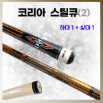 코리아스틸큐(2) KOR-ER 코리아큐 당구 개인 클럽 입문 큐 : 홀릭당구재료