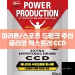 CCD 10개입 1박스 Extra Hypotonic Drink 전해질드링크 전해질음료 스포츠드링크 전해질 건강음료 삼투압 조절 음료 파워프로덕션... 