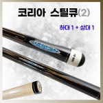 코리아스틸큐(2) KOR-ER 코리아큐 당구 개인 클럽 입문 큐 : 홀릭당구재료