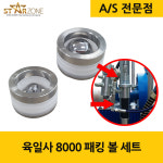 육일사 YH8000 패킹 볼 세트 : 스타존 에어리스