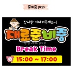 재료준비중pop/브레이크타임pop/재료준비시간//휴무시간/브레이크타임/식당pop/음식점pop/ 분식집pop/안내피오피제작 : 쁨쁨아트