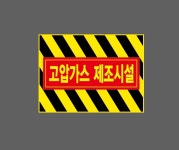 고압가스 제조시설 빨간색바탕 AL668 13510 산업스티커 10x13.5cm : BESAMEMUCHO