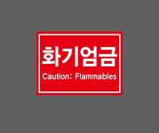 화기엄금 CAUTION FLAMMABLES 빨간색바탕 AL802 13510 산업스티커 10x13.5cm : BESAMEMUCHO