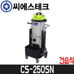 [씨에스테크] 2700W 산업용청소기(건습식) CS-250SN / 2모터 / 50L / 스텐 : 어니스툴