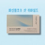 파인플로우샷 위마일드 1BOX : 2002