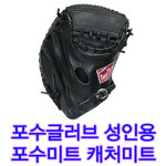 국내생산 포수글러브 성인용 13인치 소가죽글러브 포수미트 캐처장갑 검정 : 중앙운동구