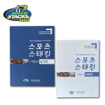 스포츠스태킹 지도서 실기편 (48차시교육안/액티비티) + 이론편 증정 : 아날로그인싸이트