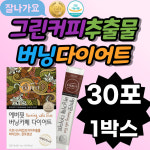 에버핏 그린커피빈추출물 버닝카페다이어트 30포 가르시니아 비타민B1 판토텐산 HCA 아라비카 커피 파우더 제삼인산칼슘... 