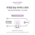 설정형 에스코트 타이머 스위치 환풍기 지연 오프 자동 환기 홍보 조명 IoT 대체 타임랙 : 에피 스토어