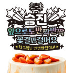 승진토퍼 승진케이크 꽃다발 이벤트 장식 16-앞으로도 : 비비드레인