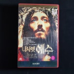 나사렛예수 1부 올리비아핫세  비디오테이프 VIDEO VHS (TO레트로 TO앤틱크 TO월드) T132 : 티오월드 TOWORLD