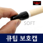[코차]보타르/ 당구용품 당구큐팁 보호 마개 뚜껑 캡/국내배송-당일출고 : 착한도매코차
