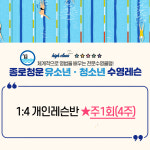 종로 ▣ 25년 6월 어린이·청소년 수영1:4레슨(주1회) : 종로청운스포렉스