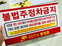 불법주정차금지 표지판 법인 사유지 무단출입 경작등 피켓  팻말  D11 47cmx26cm 3T : BESAMEMUCHO