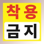 착용금지 표시판 안내판 통제 경고 주의 현판 백색아크릴 전면인쇄 표지판 100X100mm : ED 스토어