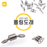 피쉬벤트 롤링도래 스위벨 쭈꾸미채비 벌크포장 20EA : 어심낚시