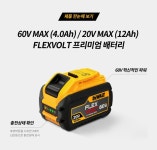 디월트 배터리 60V 54V DCB609 디월트 플렉스볼트 배터리 밧데리 : 디월트파트너센터
