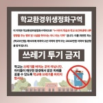 학교환경위생정화구역 안내경고판 쓰레기투기금지 백색아크릴 전면인쇄 표지판 100X100mm : ED 스토어