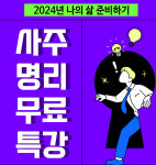 2024년 나의 삶 준비하기_사주명리강좌 무료특강_12월 15일(금) : 주식회사쏙쏙