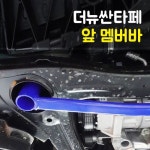 더뉴싼타페(TM) 앞 멤버바 : 제이모터스-JMOTORS