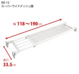 헤이안 신동 공업 돌출 선반 초강력 와이드 메쉬 화이트 내하중 50~18kg 폭 118~190cm RB-12 : GRACENOSHOPcat