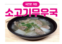 맑은 소고기무우국 : 국전문 거창