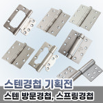 창진철물(앞) | 범진 스텐경첩 방문 화장실 녹안나는경첩 이지4010스텐 : 철물인