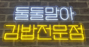 둘둘말아김밥 : LED아트네온