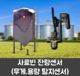 사료빈 잔량센서 (축사 사료빈,사일로 무게감지) : 주식회사 민들레