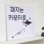당구장의 국룰 패자는 카운터로 음각디자인액자 : njbee