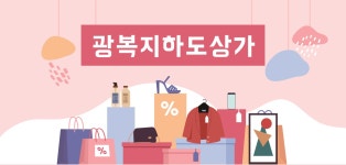 광복지하도상가 현수막 8종 : 흰여울스튜디오