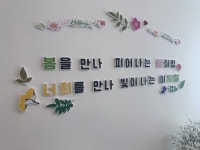 봄환경판 새학기환경판 / 봄 레터링 시즌2 / 벽장식 인테리어소품 어린이집 : 세라비공작소