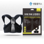 [생활플러스] 올바른 자세의 습관, 어깨 자세 교정밴드 : 주식회사 생활플러스