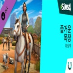PC 심즈 4 확장팩 즐거운 목장 EA 오리진 한국코드 24시간 발송 : N 스팀코드